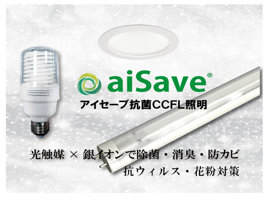 抗菌CCFLライトアイセーブ「aiSave」 - 株式会社 WCL東京