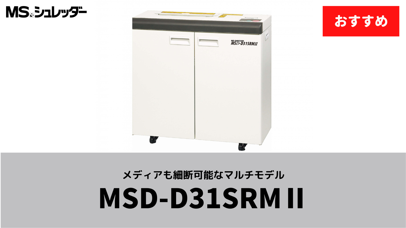 明光商会業務用 デスクサイド MSシュレッダー MSD-D31SRM2★